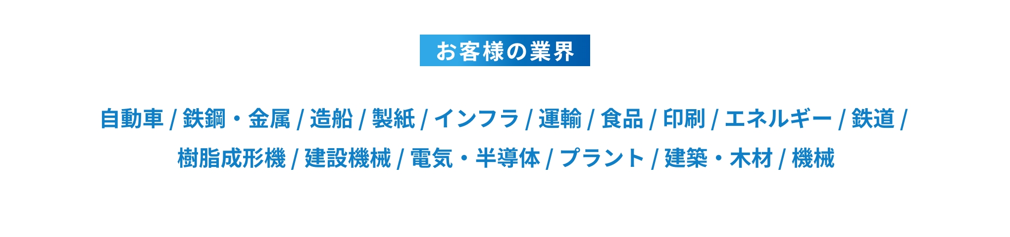 お客様の業界