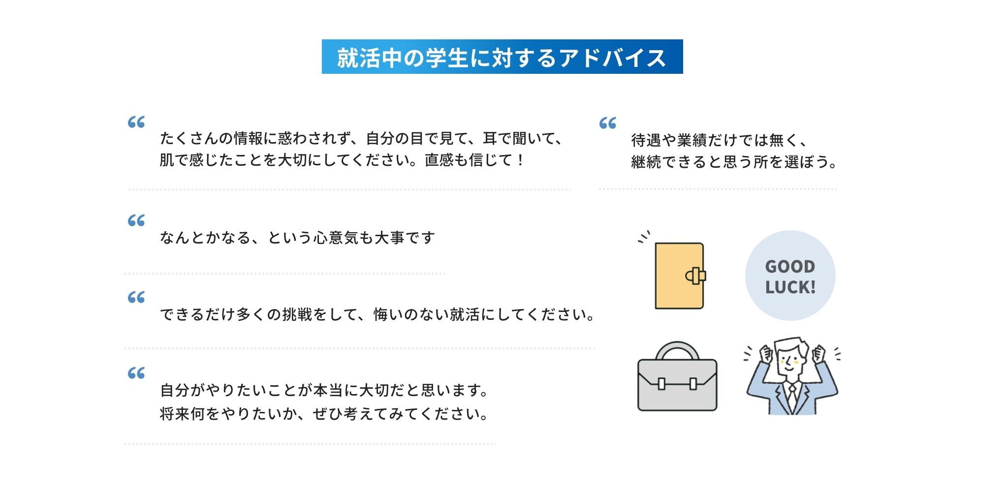 就活中の学生に対するアドバイス