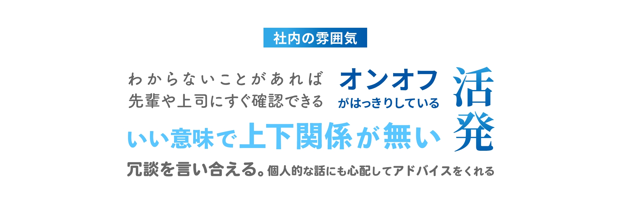 社内の雰囲気