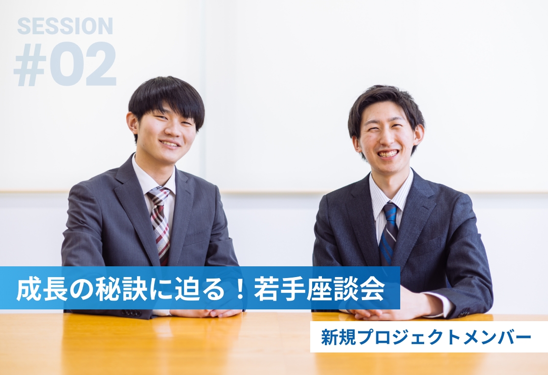 成長の秘訣に迫る！若手座談会 新規プロジェクトメンバー